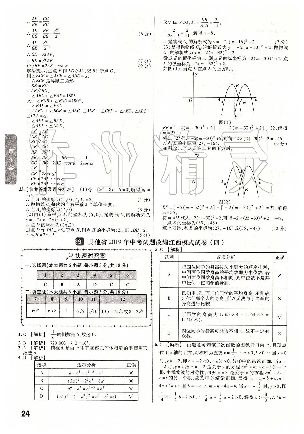 2020年金考卷江西中考45套匯編數(shù)學(xué) 第24頁