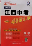 2020年金考卷江西中考45套匯編數(shù)學