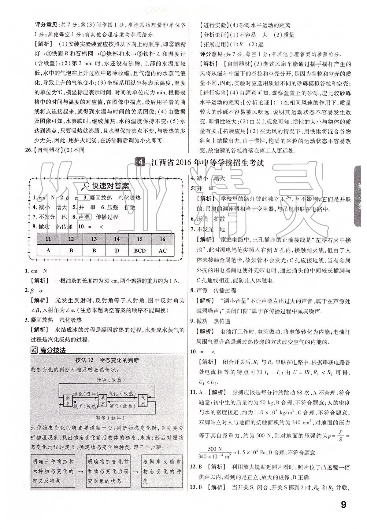 2020年金考卷江西中考45套匯編物理 第9頁(yè)