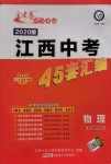 2020年金考卷江西中考45套匯編物理