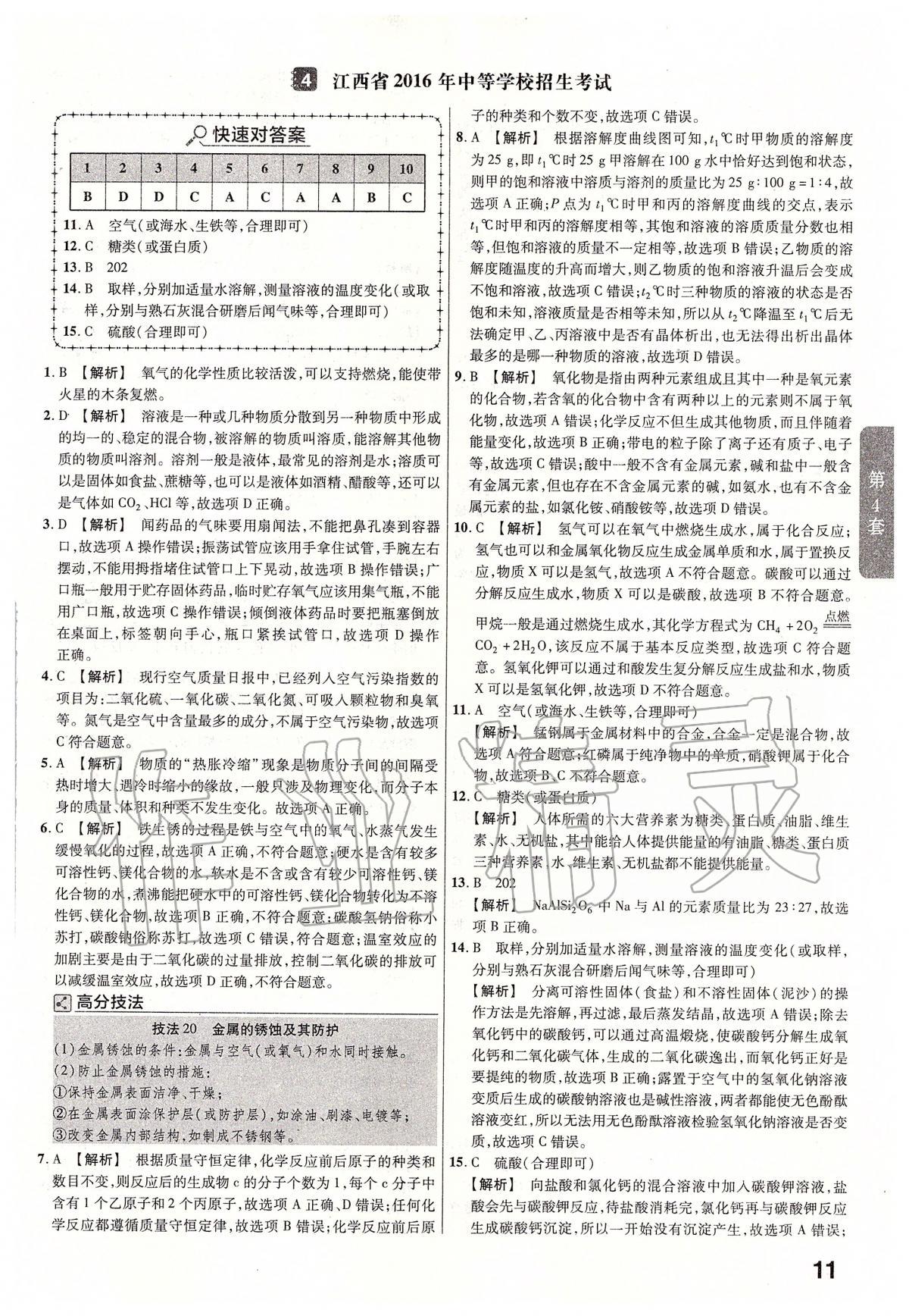 2020年金考卷江西中考45套匯編化學(xué) 第11頁(yè)