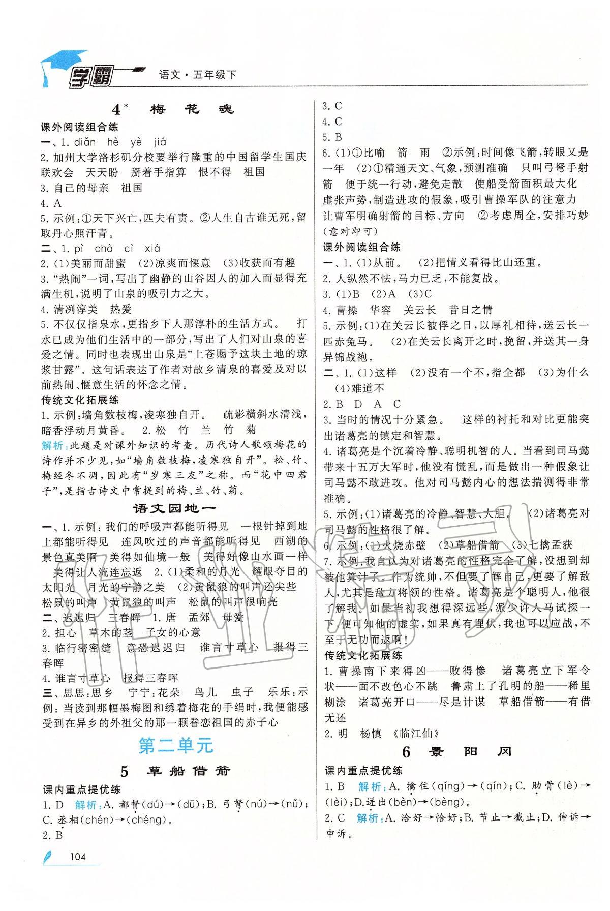 2020年經(jīng)綸學典學霸五年級語文下冊人教版 第2頁