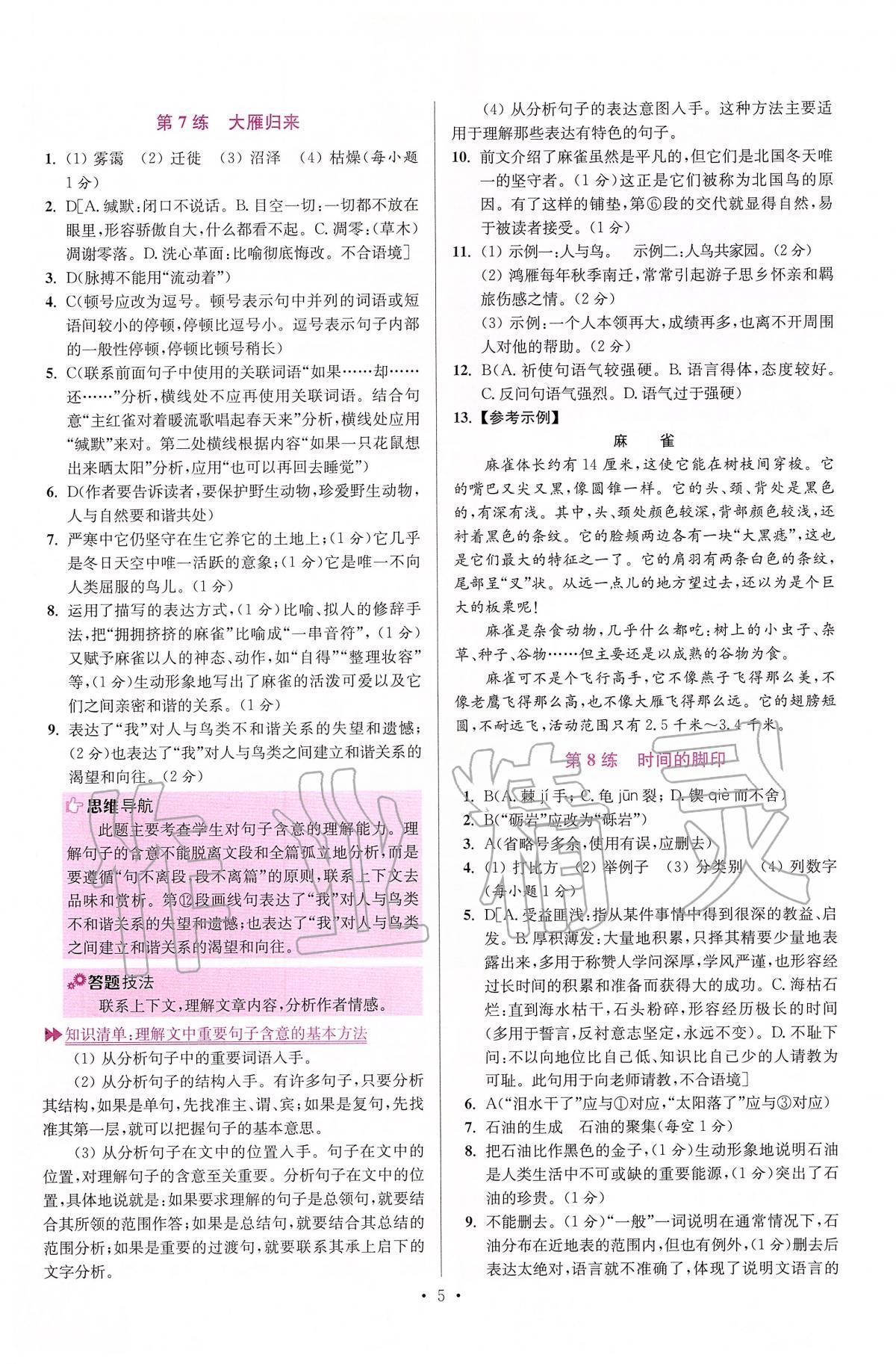 2020年初中語文小題狂做八年級下冊人教版提優(yōu)版 第5頁