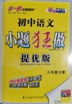 2020年初中語文小題狂做八年級下冊人教版提優(yōu)版