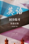 2020年同步練習(xí)英語(yǔ)配套試卷四年級(jí)下冊(cè)譯林版江蘇鳳凰科學(xué)技術(shù)出版社