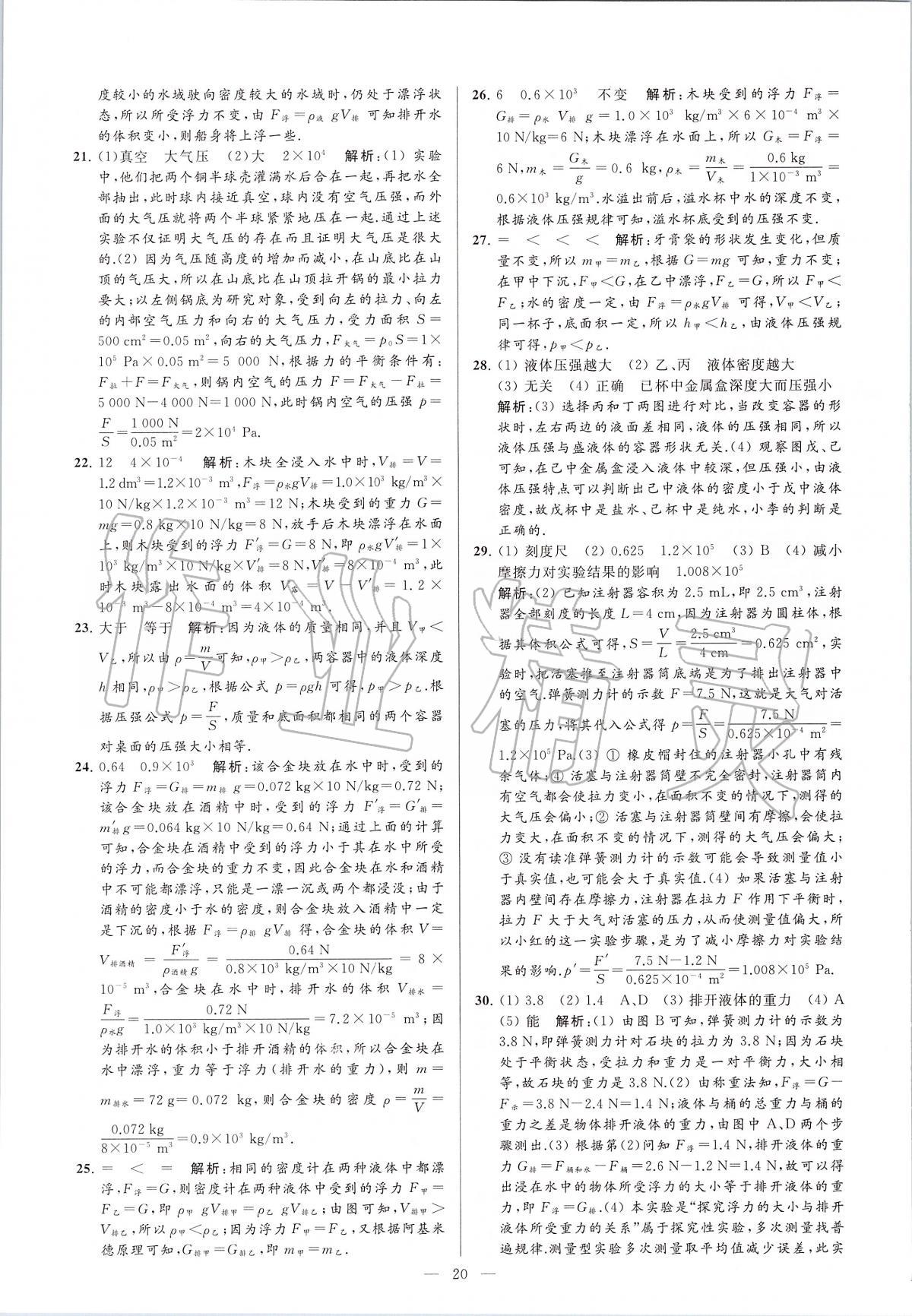 2020年亮點(diǎn)給力大試卷八年級物理下冊蘇科版 第20頁