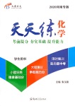 2020年天天練化學(xué)鄭州大學(xué)出版社河南專版
