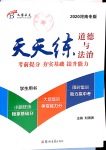 2020年天天練道德與法治鄭州大學出版社河南專版