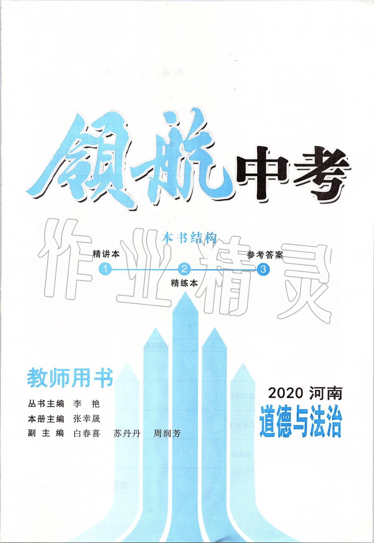 2020年领航中考一本通道德与法治河南专版 第2页