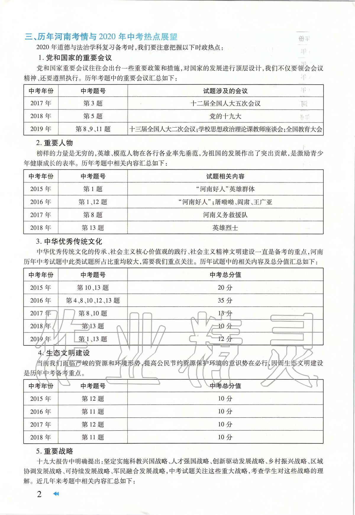 2020年領(lǐng)航中考一本通道德與法治河南專版 第9頁