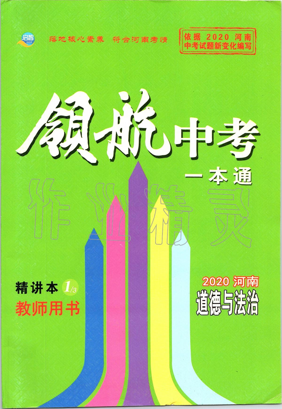 2020年领航中考一本通道德与法治河南专版 第1页