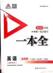 2020年河南中考第一輪總復(fù)習(xí)一本全英語(yǔ)