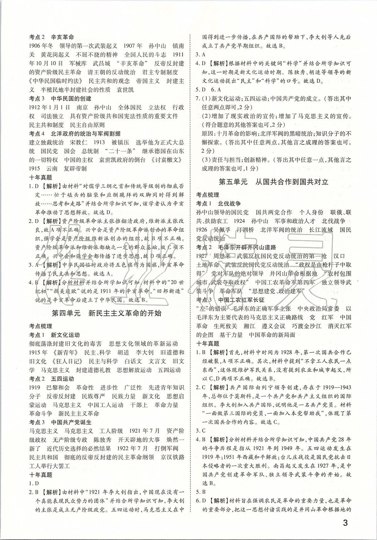 2020年河南中考第一輪總復(fù)習(xí)一本全歷史 參考答案第2頁(yè)