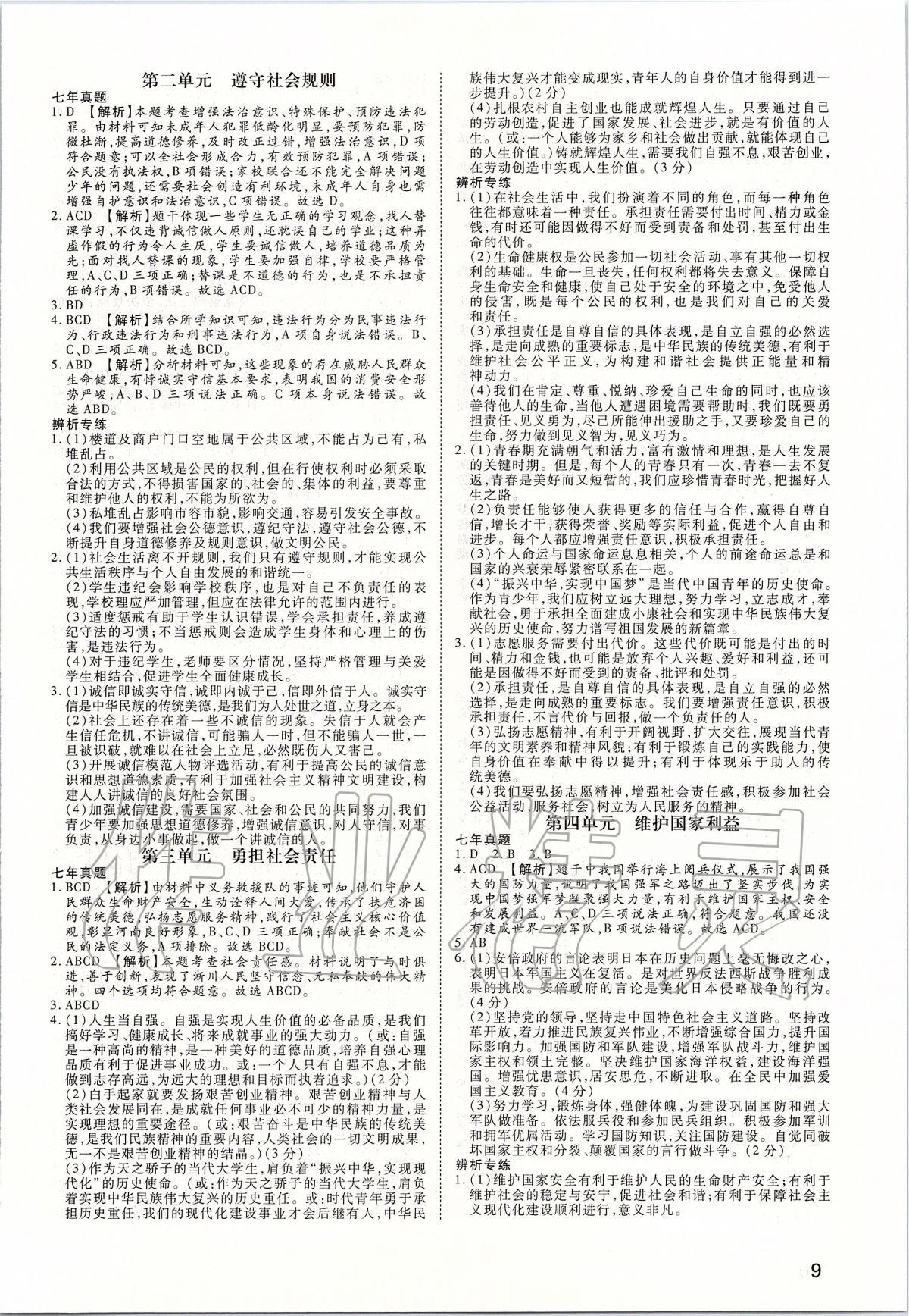 2020年河南中考第一輪總復習一本全道德與法治 參考答案第8頁