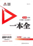 2020年河南中考第一輪總復(fù)習(xí)一本全道德與法治