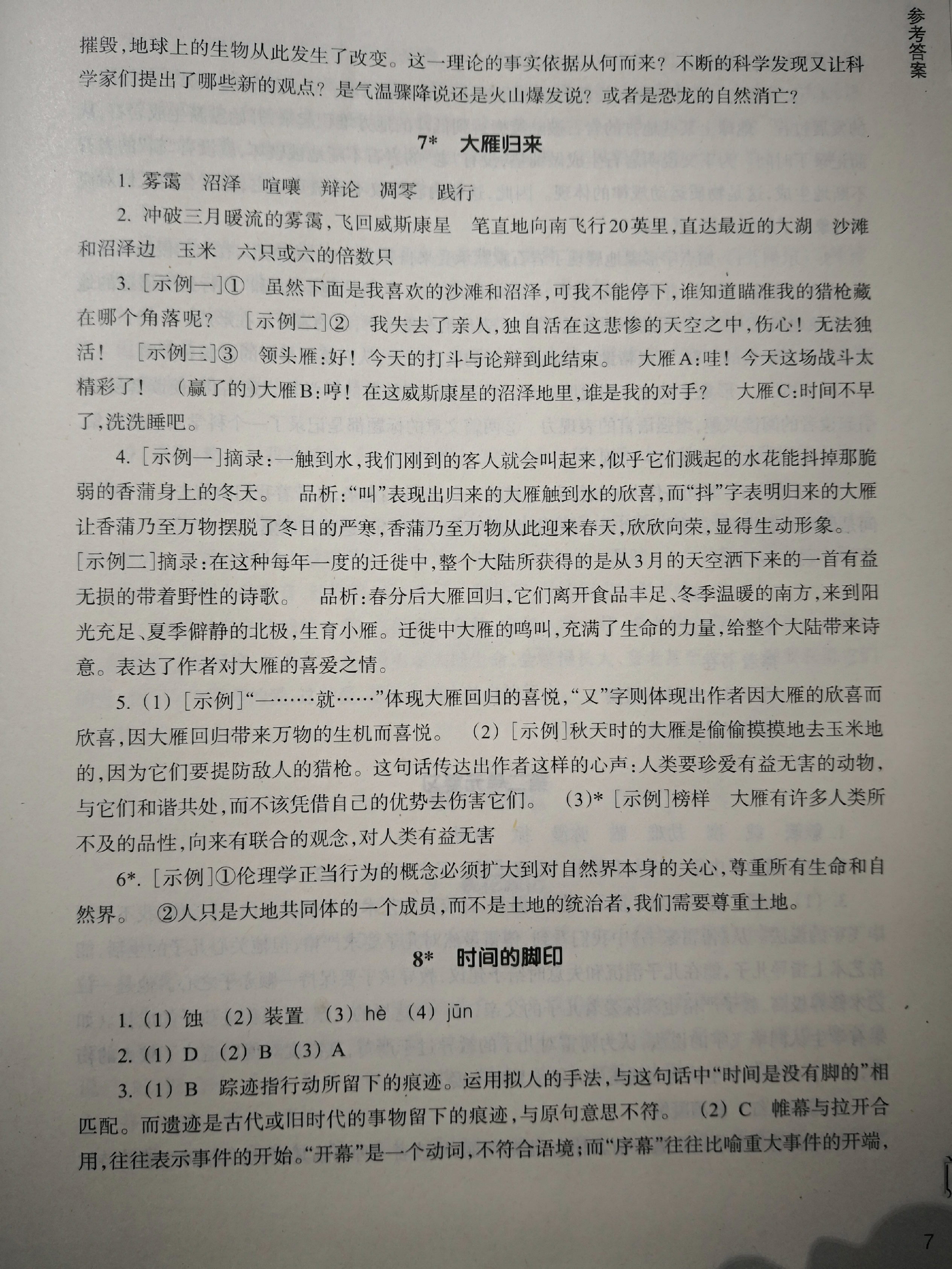 2020年作业本八年级语文下册人教版浙江教育出版社 参考答案第7页