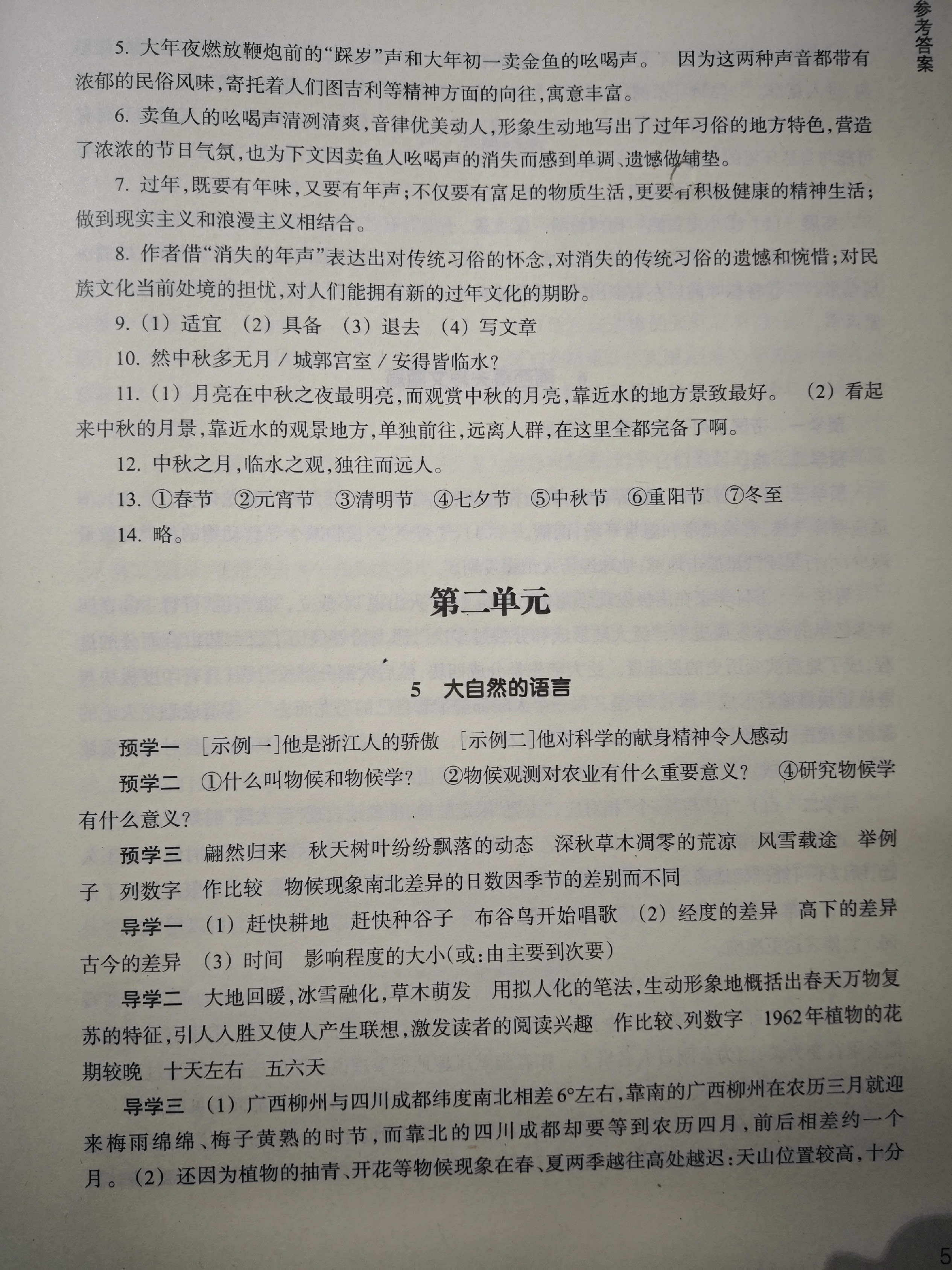 2020年作业本八年级语文下册人教版浙江教育出版社 参考答案第5页