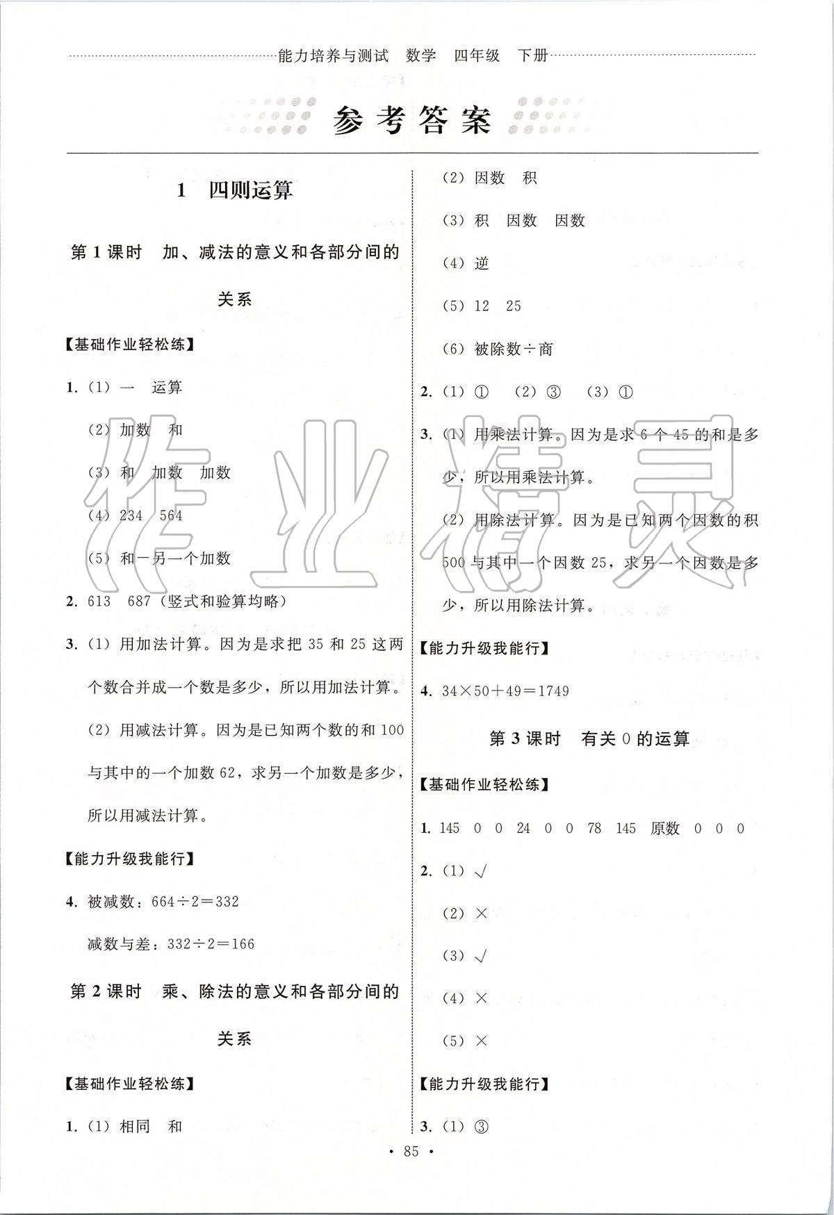 2020年能力培養(yǎng)與測試四年級數(shù)學(xué)下冊人教版 第1頁