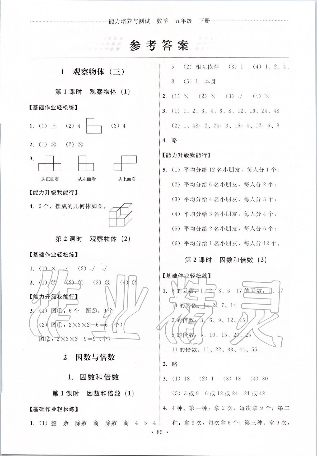 2020年能力培養(yǎng)與測試五年級數(shù)學下冊人教版 第1頁