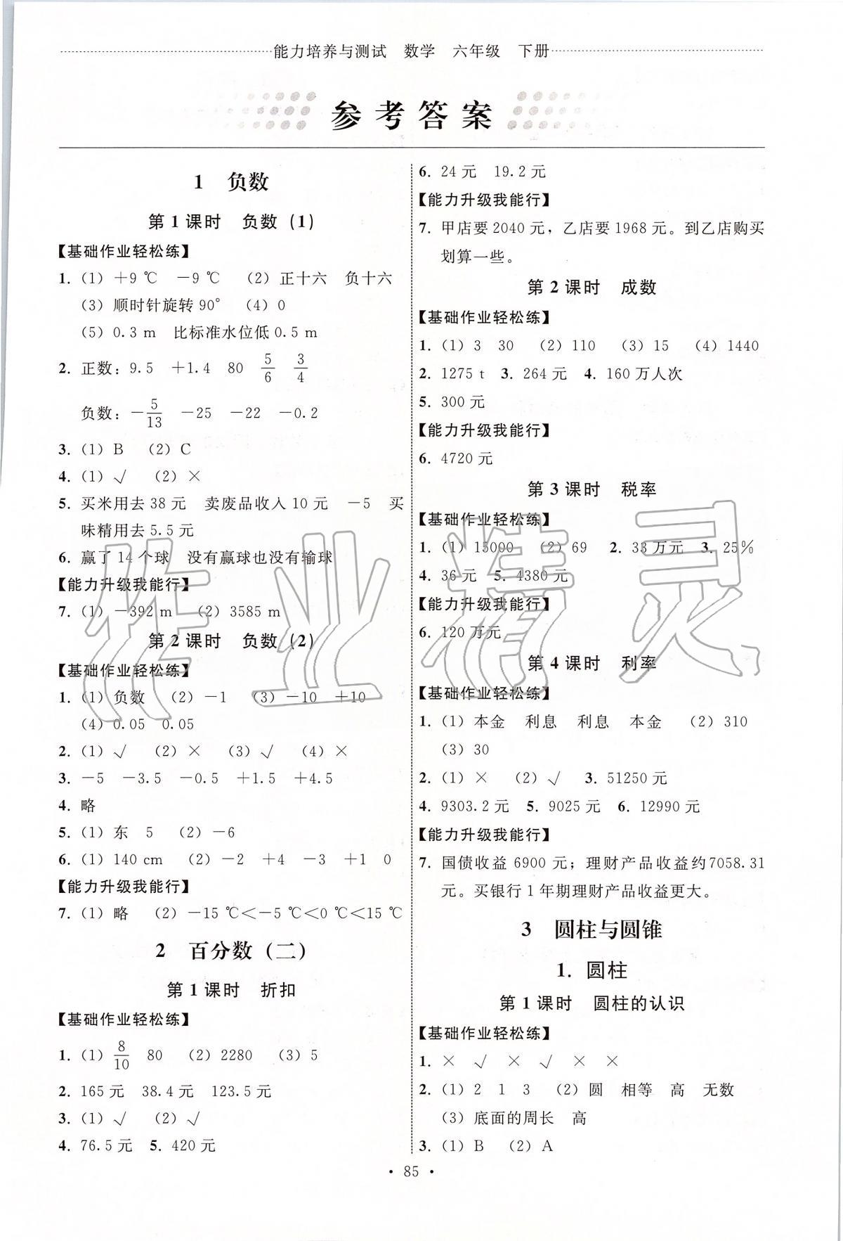 2020年能力培養(yǎng)與測試六年級數(shù)學(xué)下冊人教版 第1頁