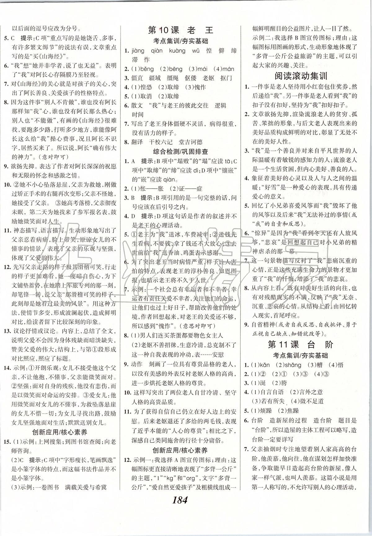 2020年全優(yōu)課堂考點(diǎn)集訓(xùn)與滿分備考七年級(jí)語(yǔ)文下冊(cè)人教版 第6頁(yè)