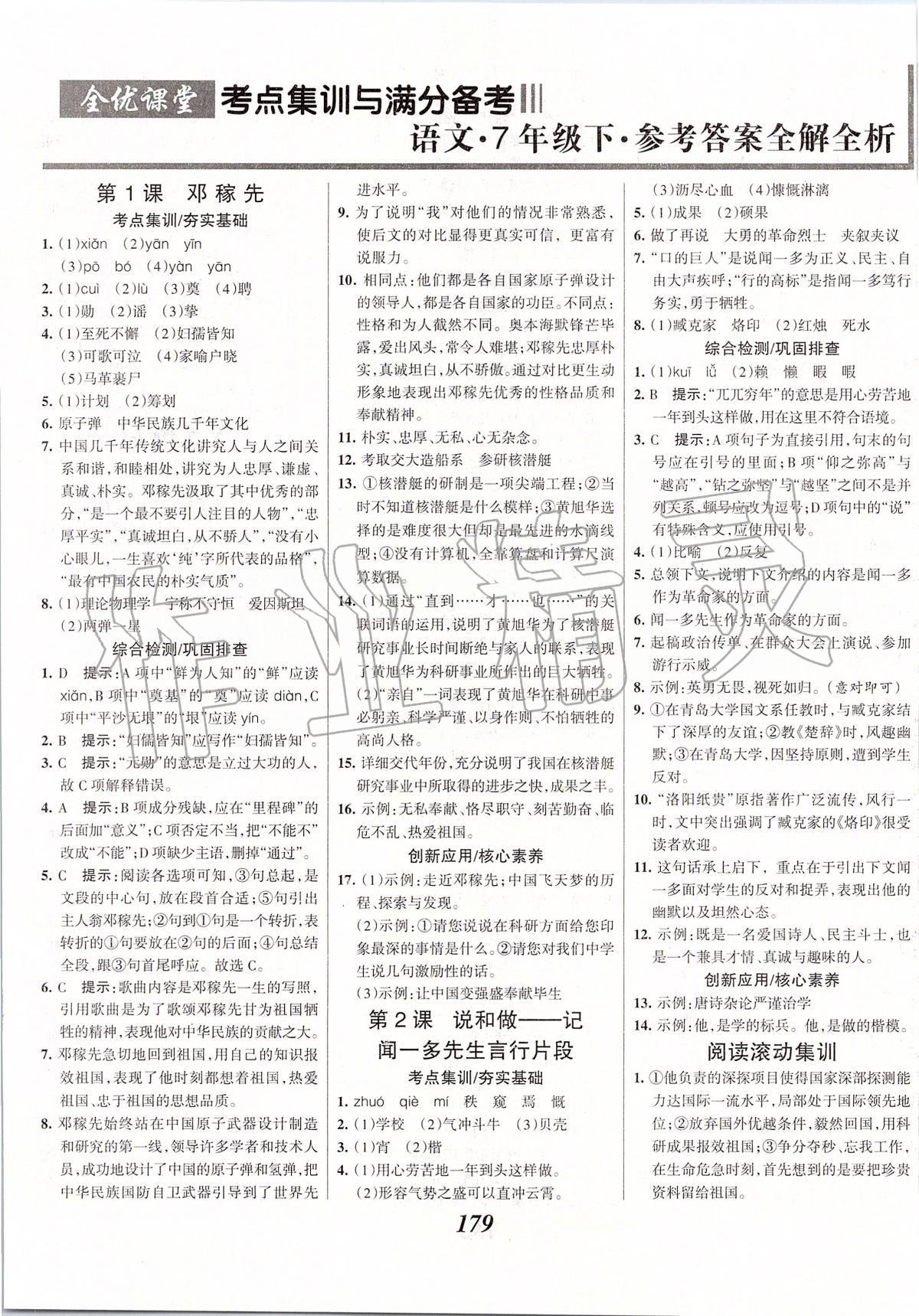 2020年全優(yōu)課堂考點(diǎn)集訓(xùn)與滿分備考七年級(jí)語(yǔ)文下冊(cè)人教版 第1頁(yè)