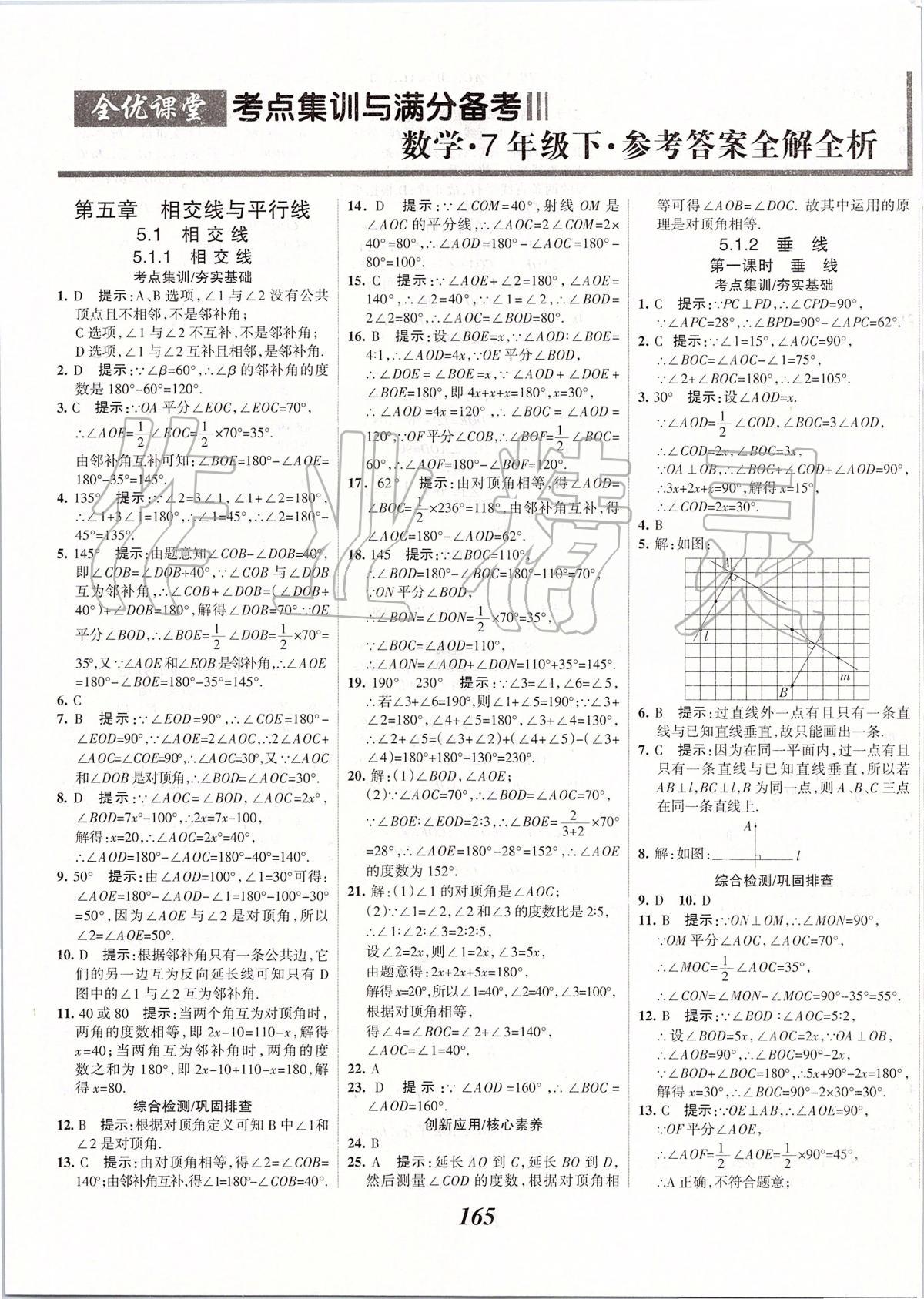 2020年全优课堂考点集训与满分备考七年级数学下册人教版 第1页