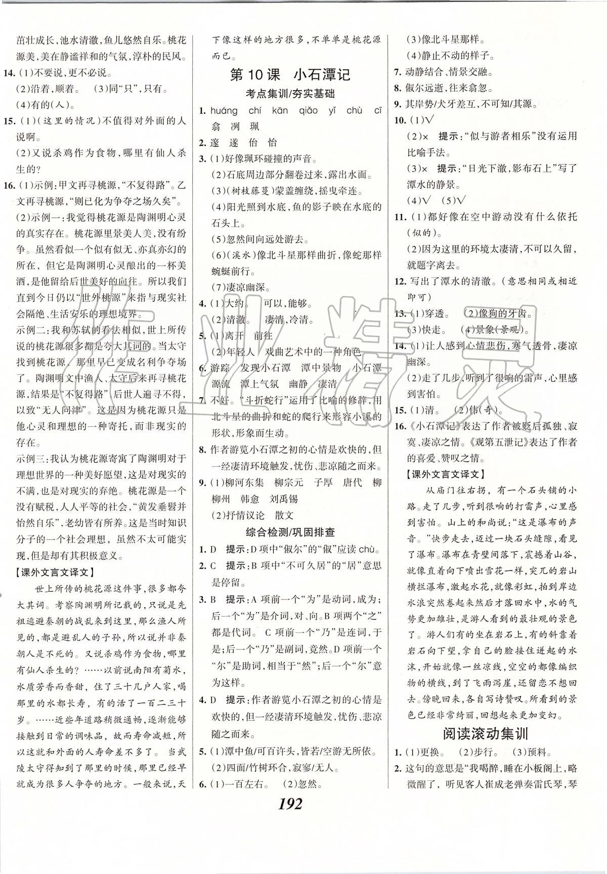 2020年全优课堂考点集训与满分备考八年级语文下册人教版 第6页