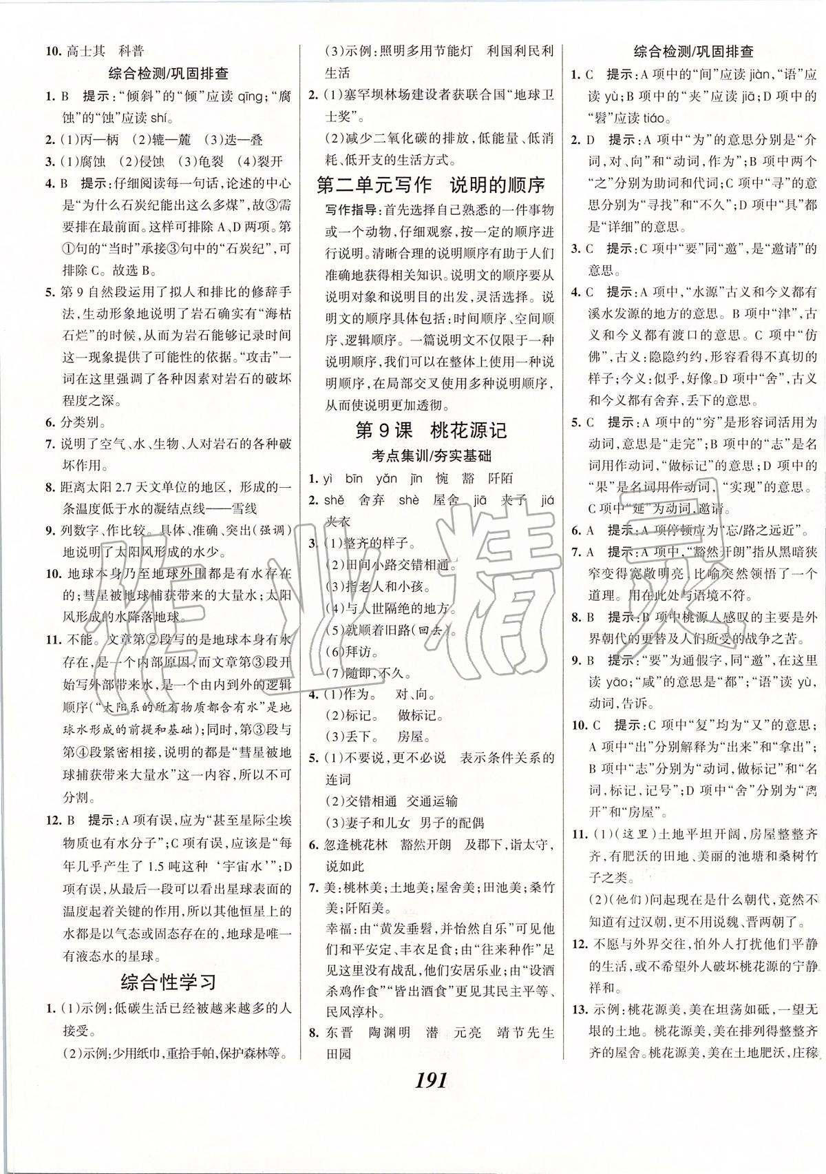 2020年全優(yōu)課堂考點(diǎn)集訓(xùn)與滿分備考八年級(jí)語文下冊人教版 第5頁