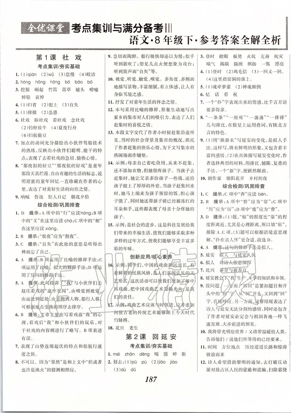 2020年全优课堂考点集训与满分备考八年级语文下册人教版 第1页