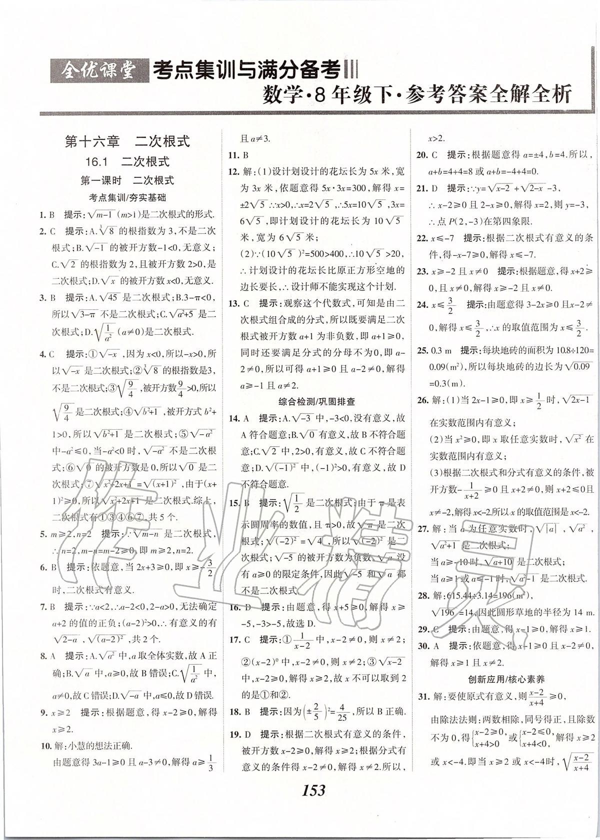 2020年全優(yōu)課堂考點集訓與滿分備考八年級數(shù)學下冊人教版 第1頁