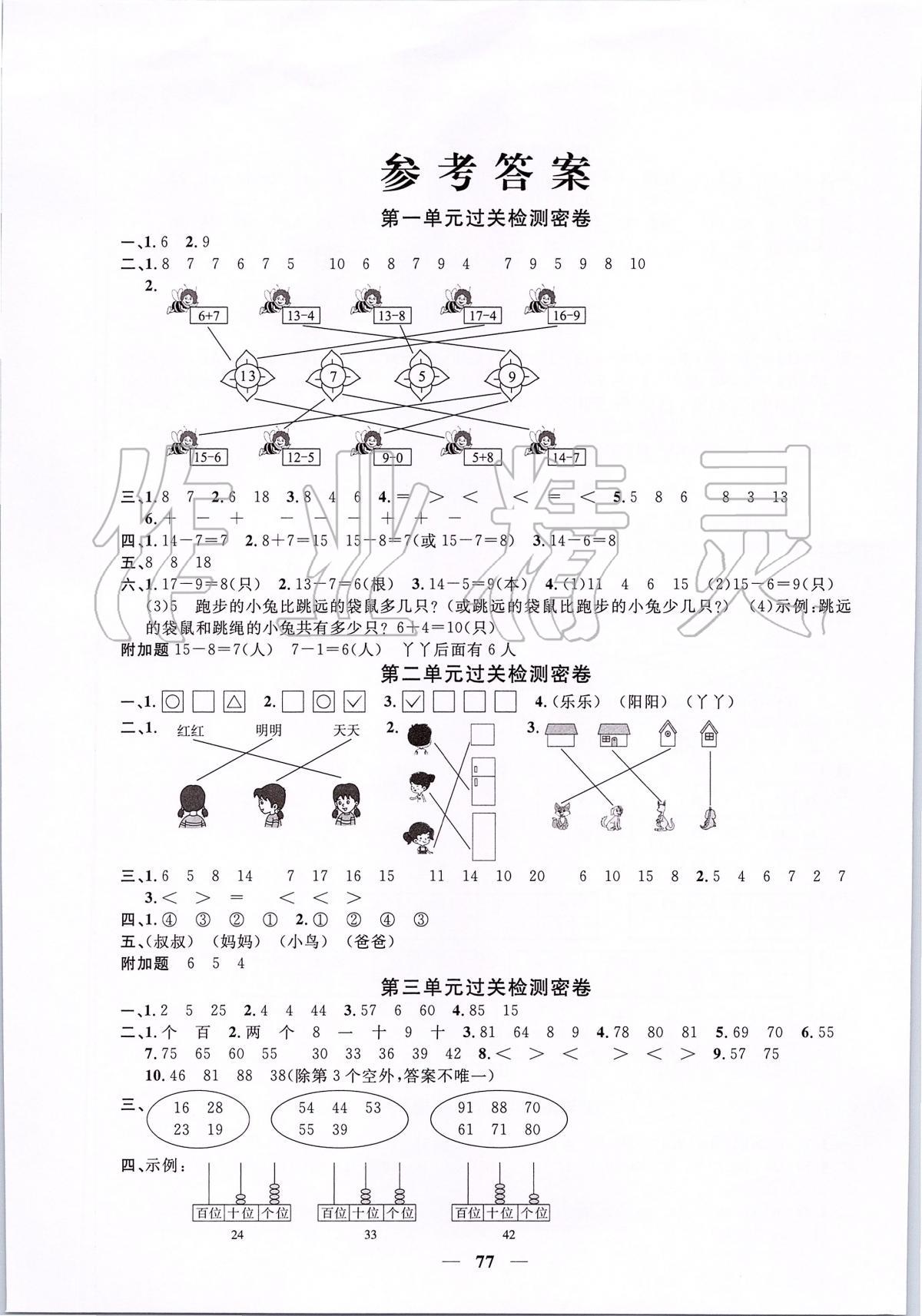 2020年阳光同学全优好卷一年级数学下册北师大版 第1页