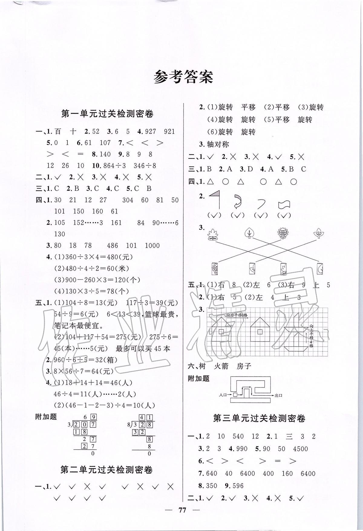 2020年阳光同学全优好卷三年级数学下册北师大版 第1页