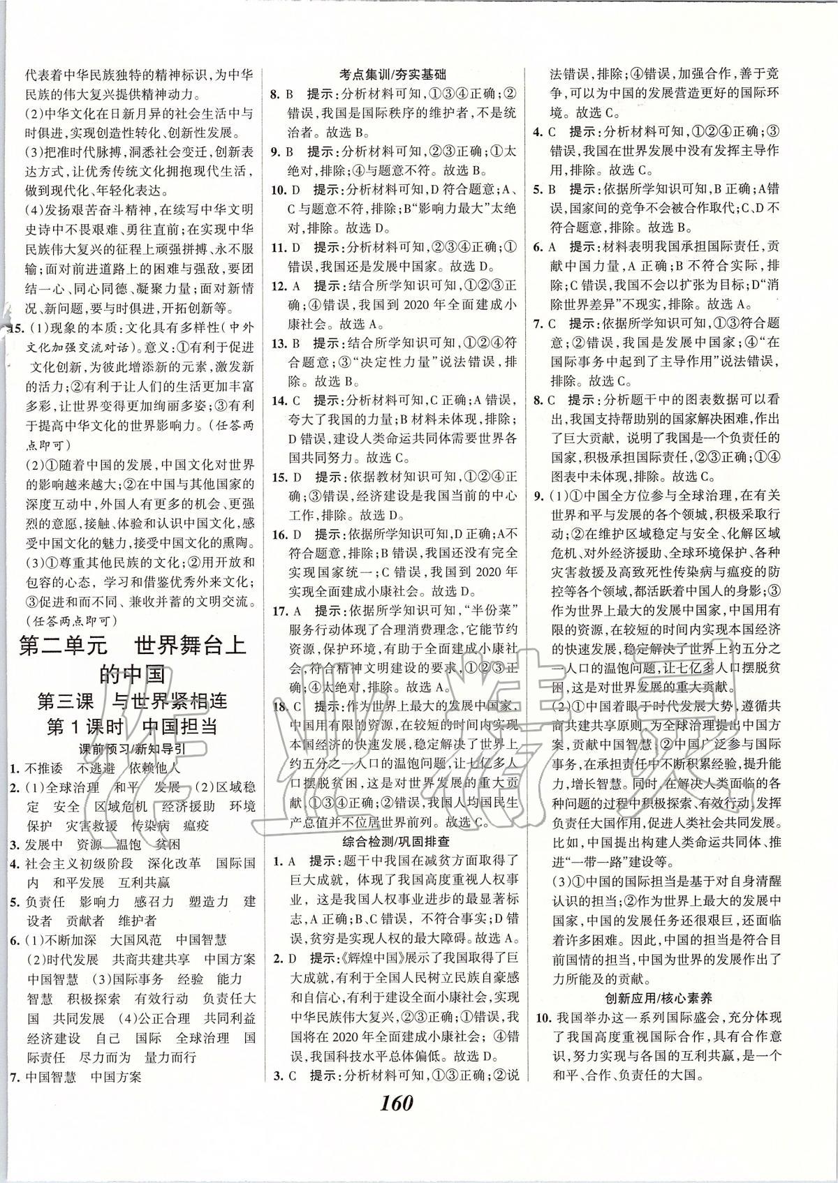 2020年全優(yōu)課堂考點集訓與滿分備考九年級道德與法治下冊人教版 第6頁