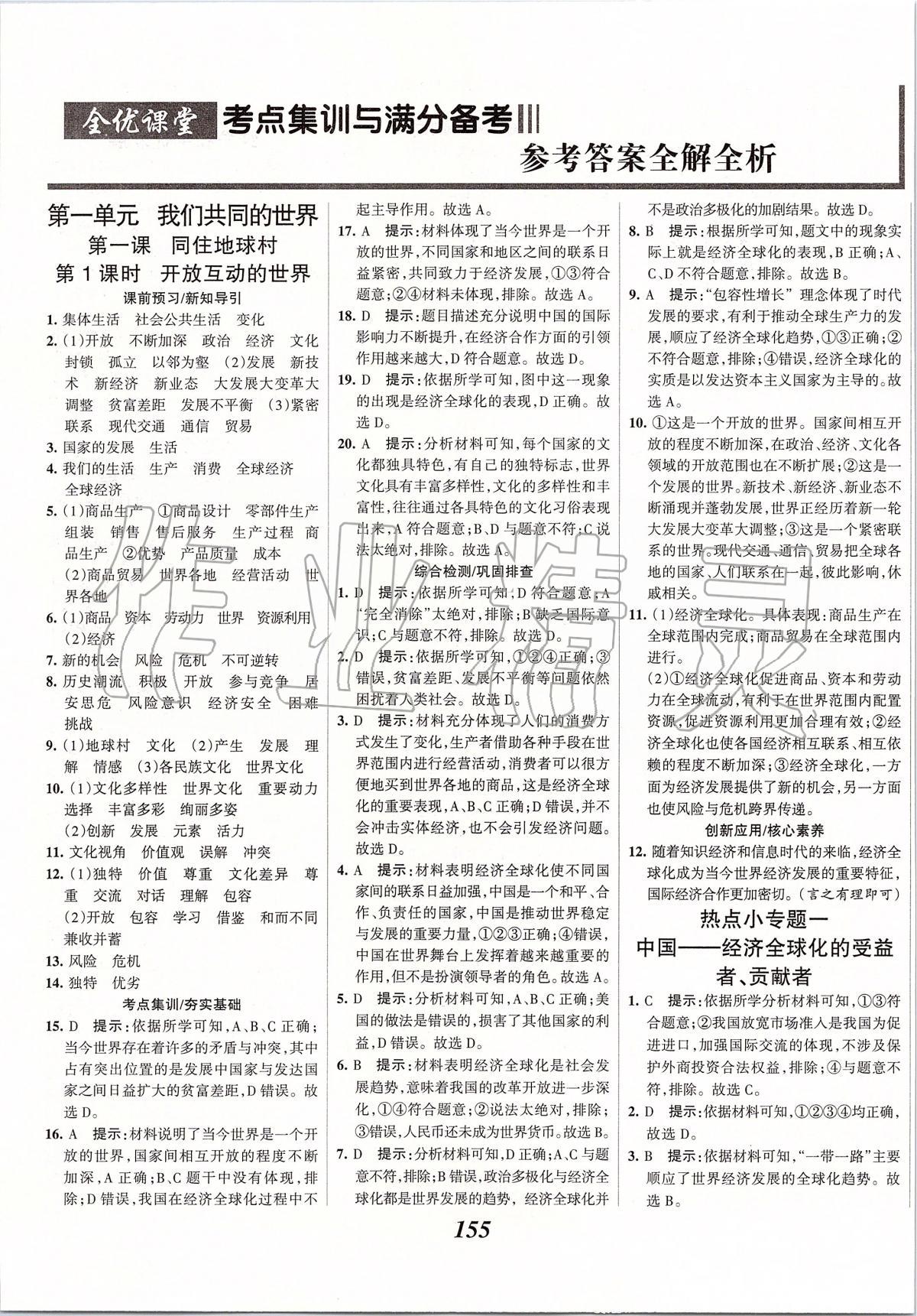 2020年全優(yōu)課堂考點集訓與滿分備考九年級道德與法治下冊人教版 第1頁