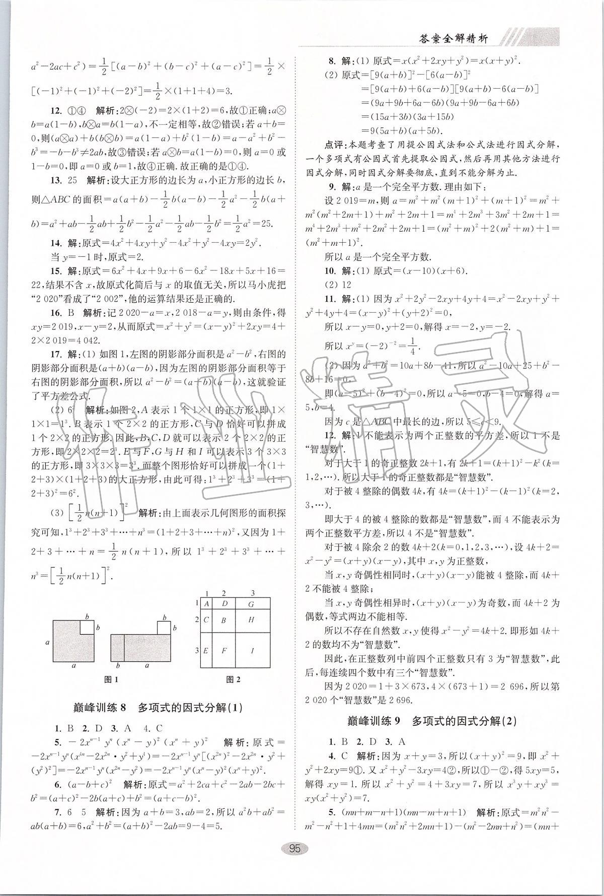 2020年初中數(shù)學(xué)小題狂做七年級下冊蘇科版巔峰版 第7頁