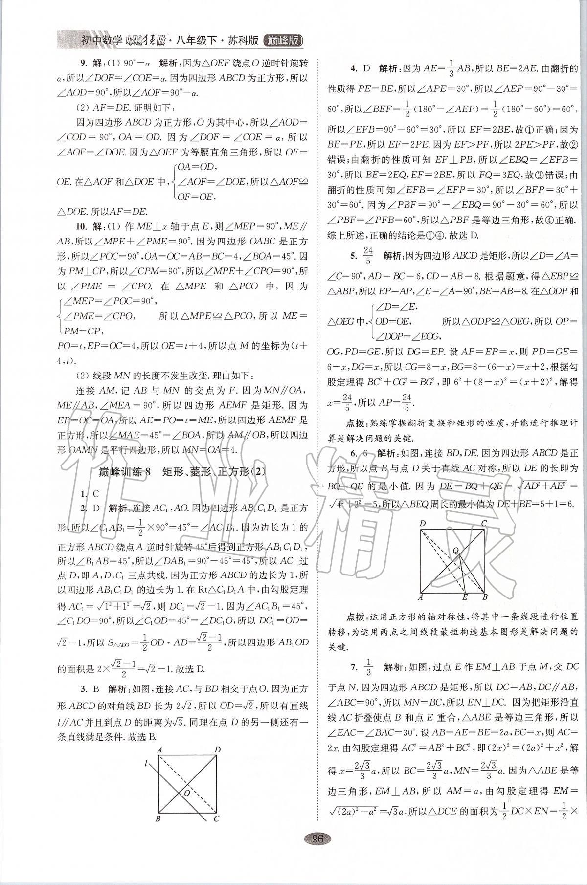 2020年初中數(shù)學(xué)小題狂做八年級下冊蘇科版巔峰版 第8頁