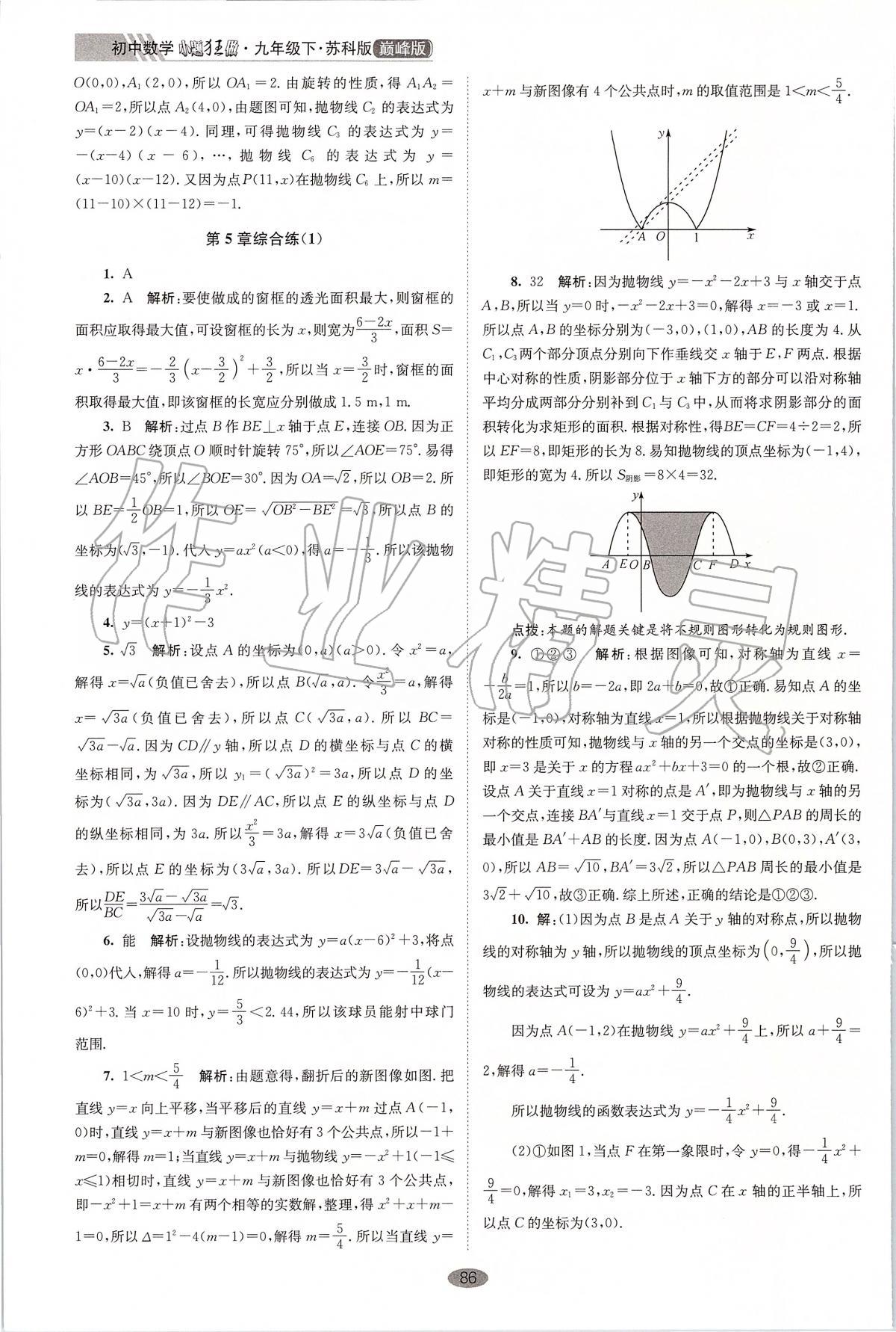 2020年初中數(shù)學(xué)小題狂做九年級(jí)下冊(cè)蘇科版巔峰版 第8頁