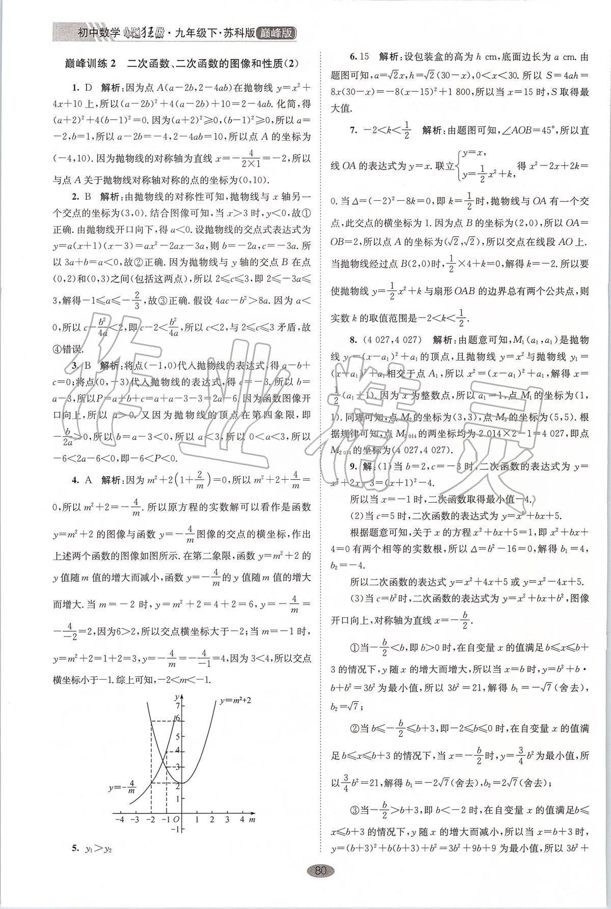 2020年初中數(shù)學小題狂做九年級下冊蘇科版巔峰版 第2頁