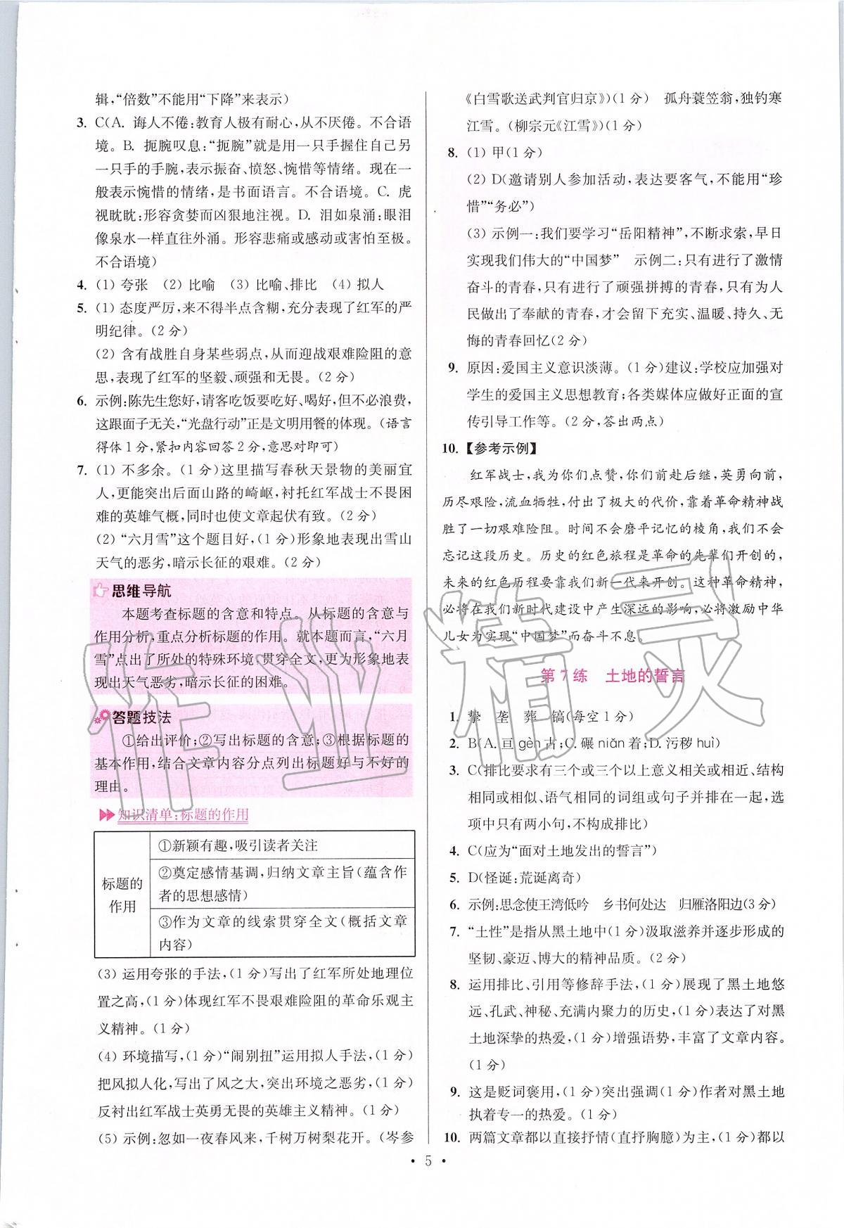 2020年初中語文小題狂做七年級下冊人教版提優(yōu)版 第5頁