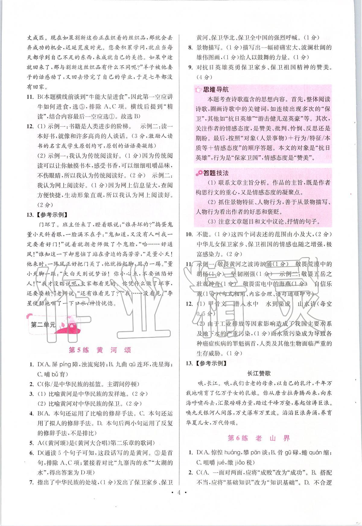 2020年初中语文小题狂做七年级下册人教版提优版 第4页