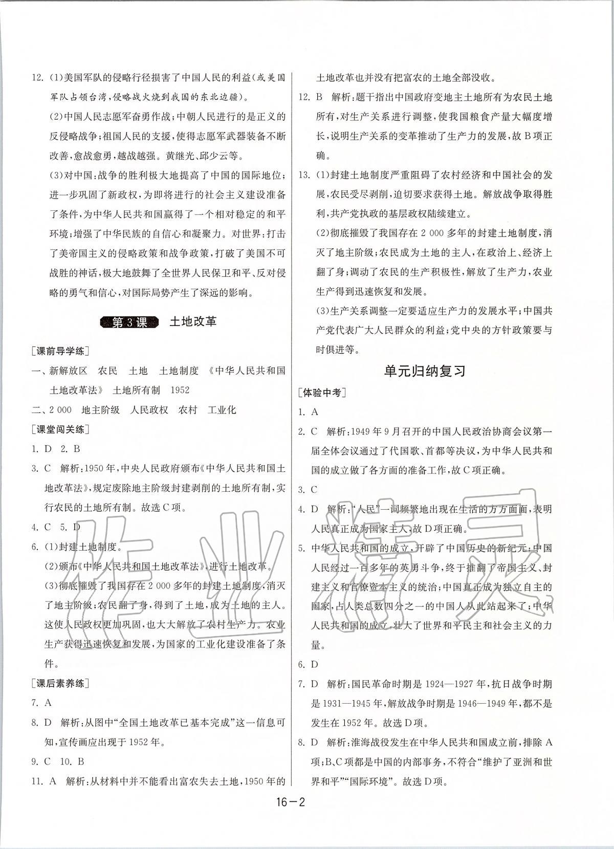 2020年1课3练单元达标测试八年级历史下册人教版升级版 第2页