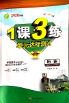 2020年1課3練單元達(dá)標(biāo)測試八年級(jí)歷史下冊人教版升級(jí)版