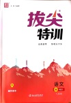 2020年拔尖特訓(xùn)四年級語文下冊人教版