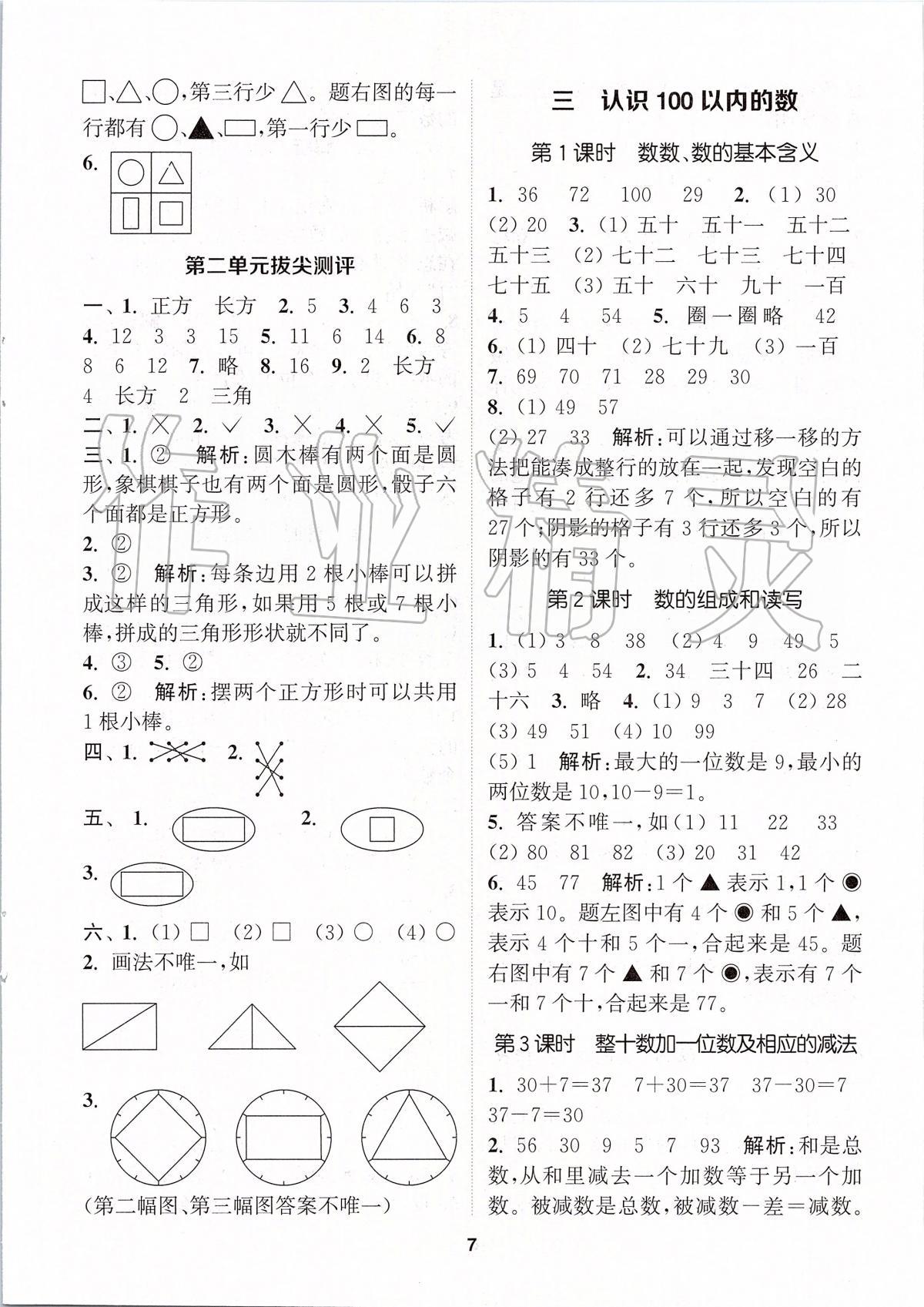 2020年拔尖特訓一年級數(shù)學下冊蘇教版 參考答案第6頁