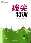 2020年拔尖特訓(xùn)一年級(jí)數(shù)學(xué)下冊(cè)蘇教版