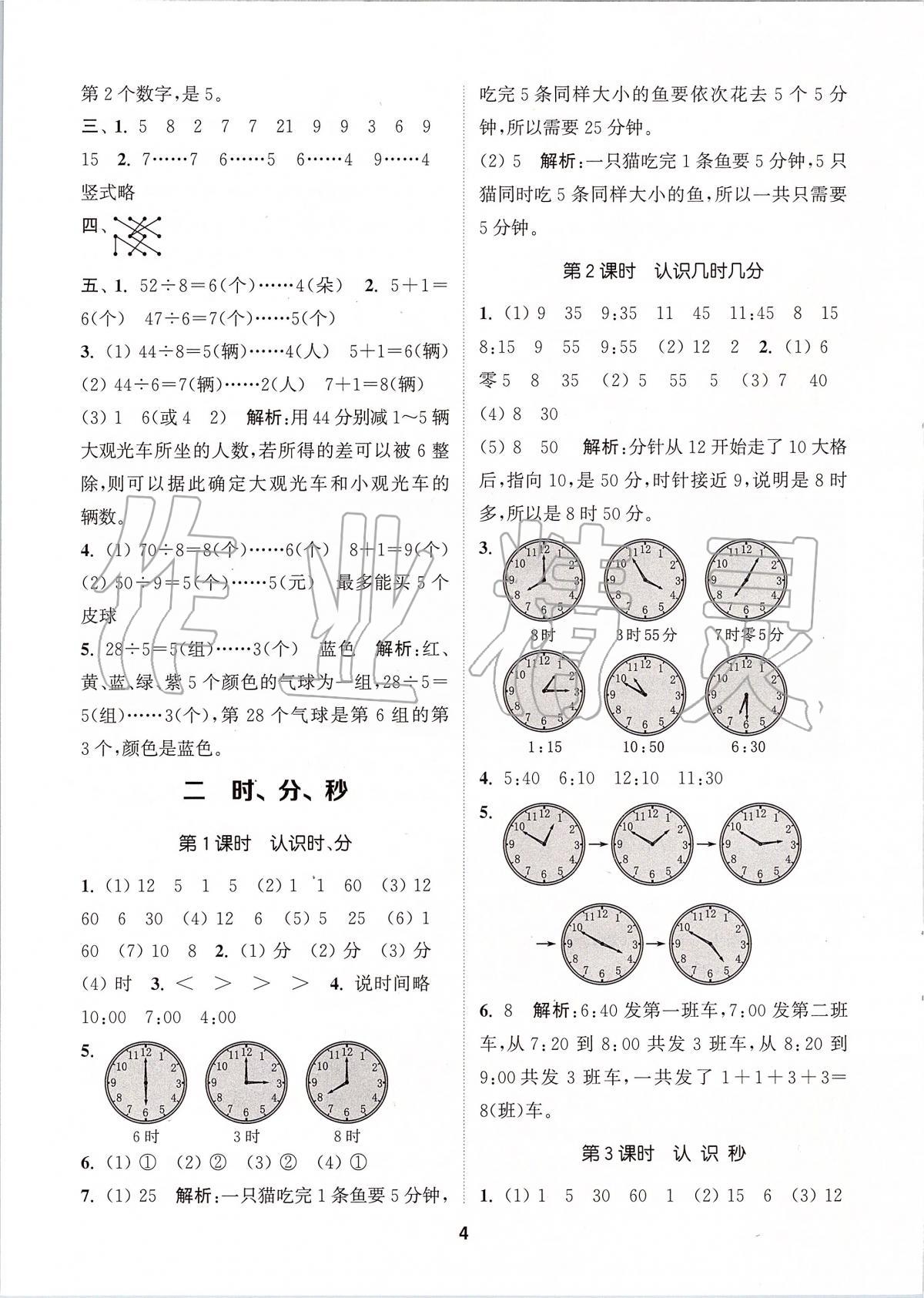 2020年拔尖特訓(xùn)二年級數(shù)學(xué)下冊蘇教版 參考答案第3頁