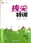 2020年拔尖特訓(xùn)五年級數(shù)學(xué)下冊蘇教版