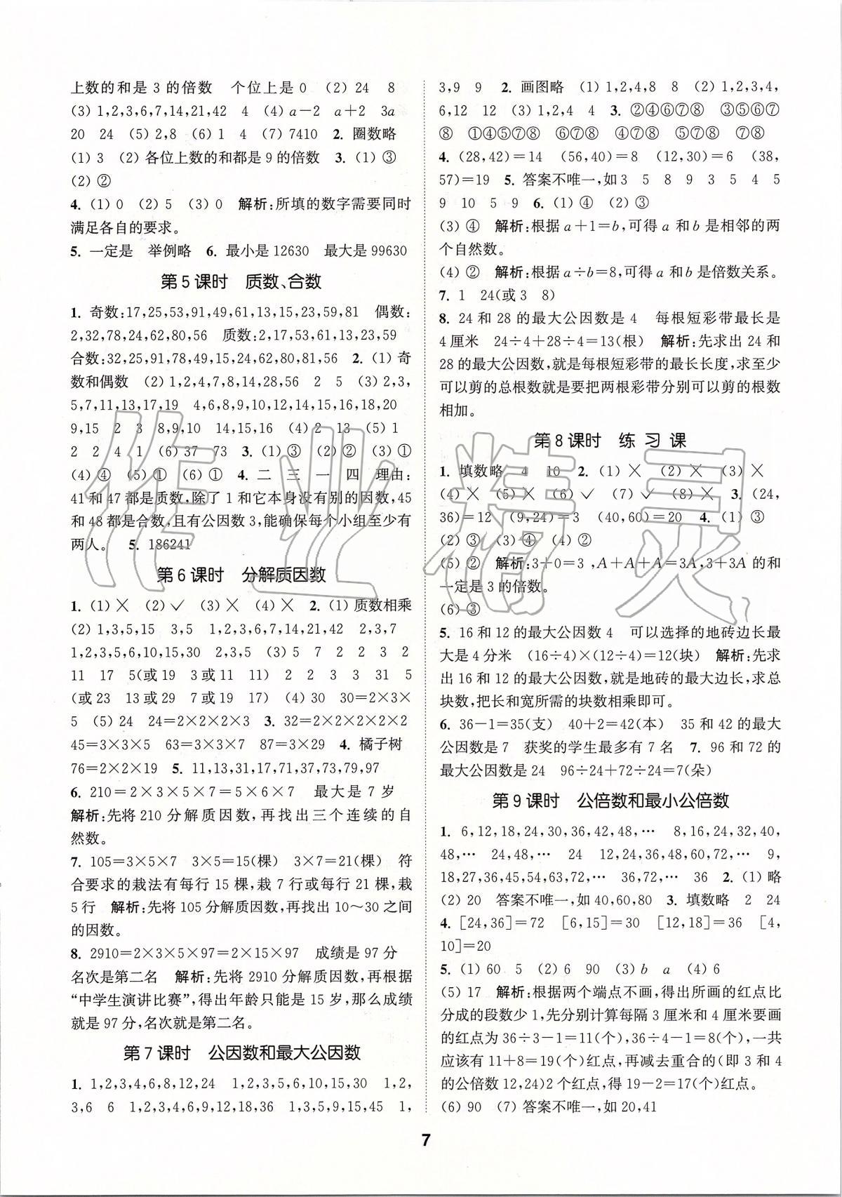 2020年拔尖特訓(xùn)五年級數(shù)學(xué)下冊蘇教版 參考答案第6頁