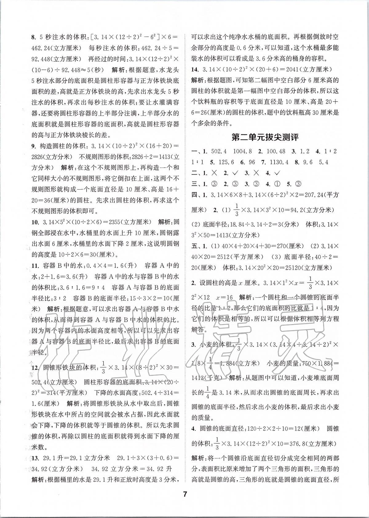 2020年拔尖特訓(xùn)六年級數(shù)學(xué)下冊蘇教版 參考答案第6頁